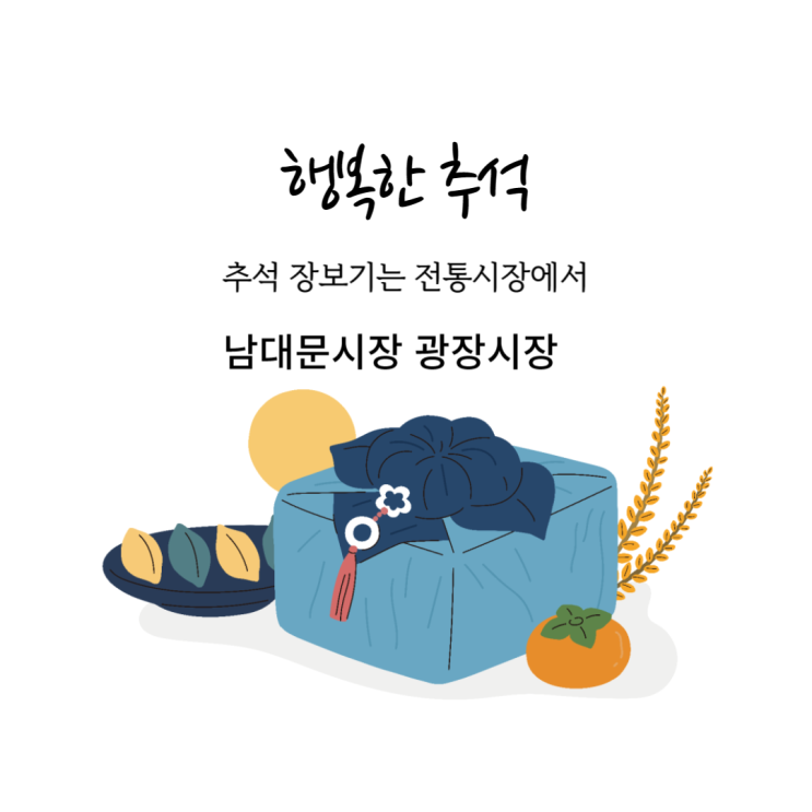 추석 전통시장 장보기: 남대문시장 광장시장 추석 전통시장 장보기: 남대문시장 광장시장