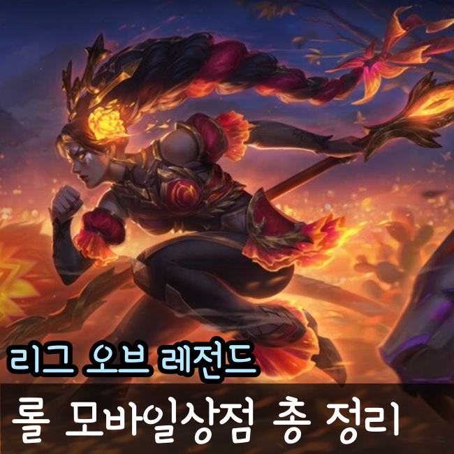  롤 모바일상점 정보와 사용법 총 정리