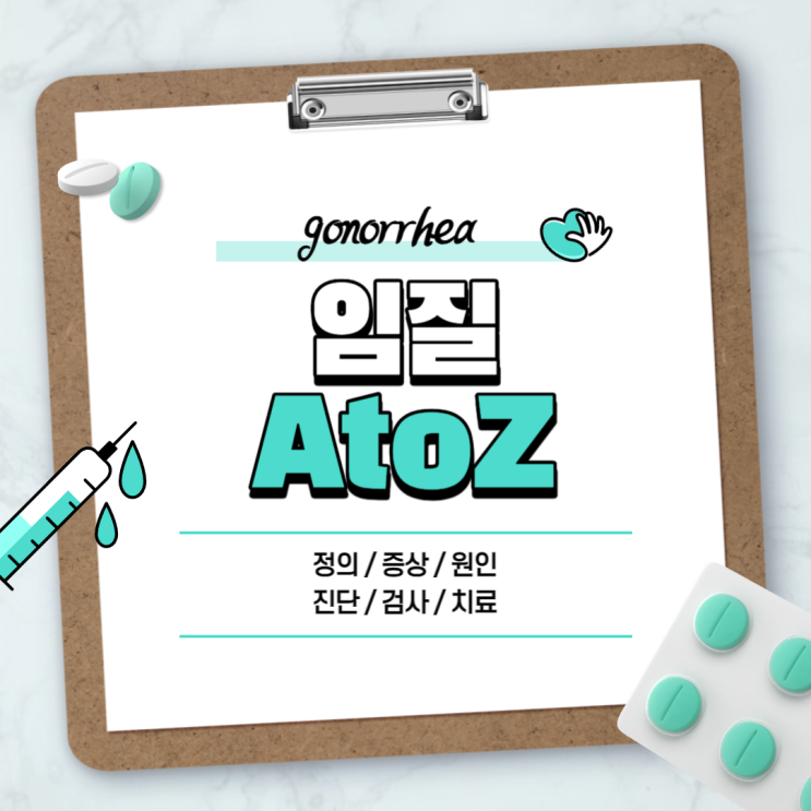 임질 A to Z 【#증상 #원인 #진단 #검사 #치료 #약 #감염 #재발 #완치 #남자 #임질균 #성병】