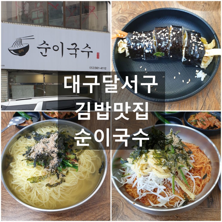  맛집) 대구달서구 '순이국수' #김밥맛집 #가성비맛집 #멸치국수 #비빔국수 #구병원인근