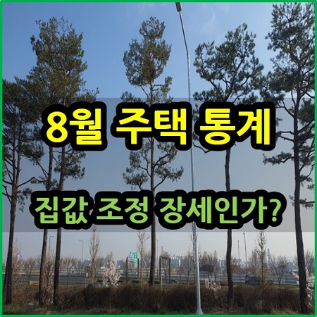  집값 조정 장세 진입하나? 8월 주택 통계