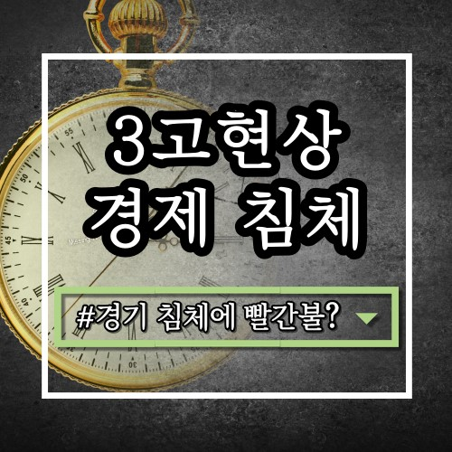  3고현상 경제, 경기 침체에 빨간불??