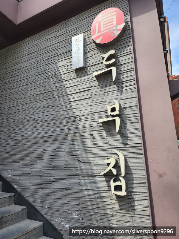  장충동 진두부집