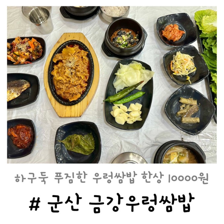  군산 금강우렁쌈밥 | 하구둑 현지인 추천 한식