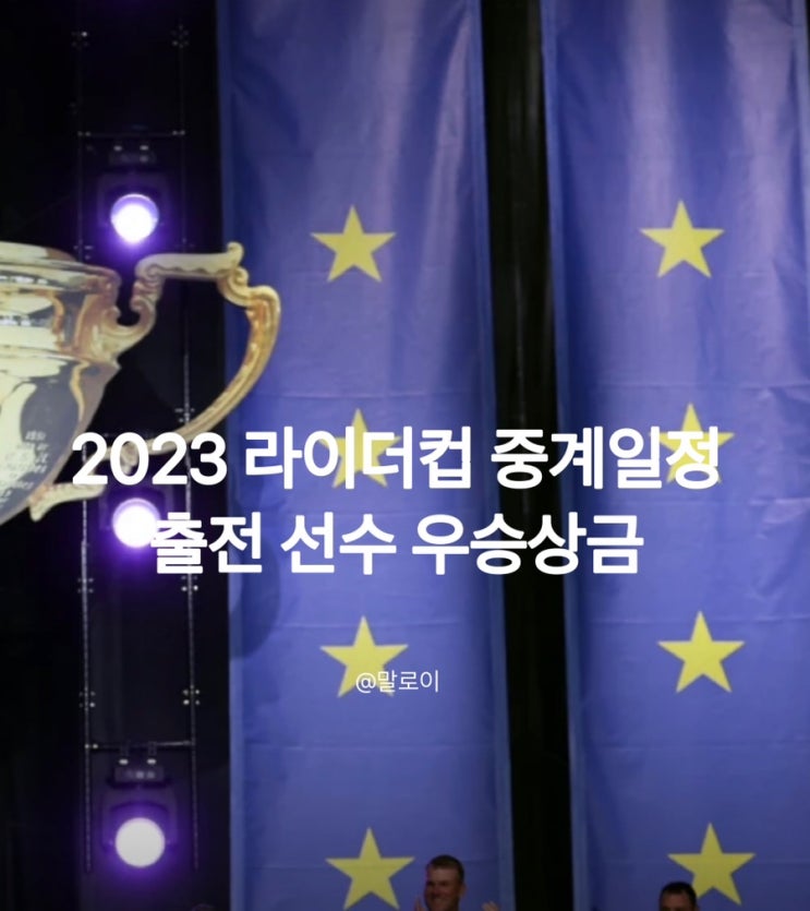 2023 라이더컵 중계 일정 <b>우승</b>상금 참가<b>선수</b>