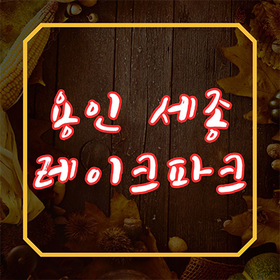 용인세종 레이크파크 고급 주택 기흥호수 조망 연립주택 고매동 신축 주택 분양가격 견본주택