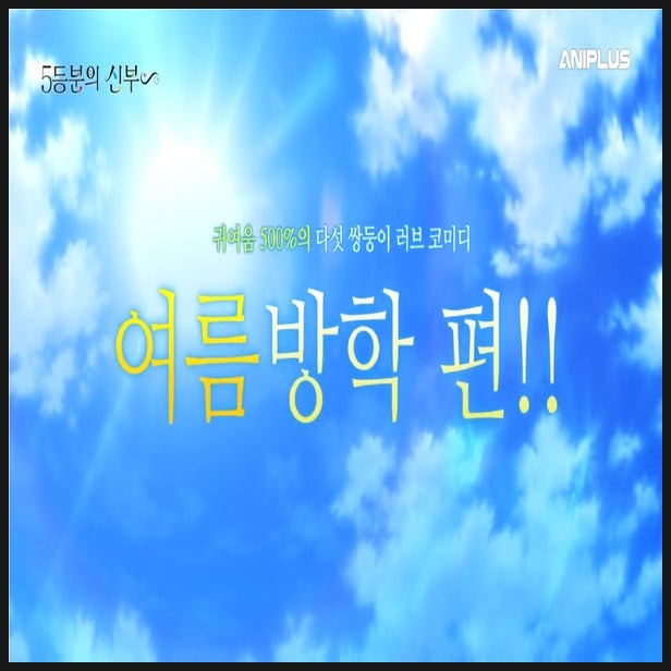  5등분의 신부 ∽ 여름방학 편 메가박스 개봉 예정