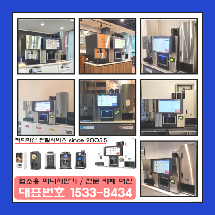  세종특별자치시 보통리 커피머신기  믹스/원두커피자판기렌탈 최고의 선택!!
