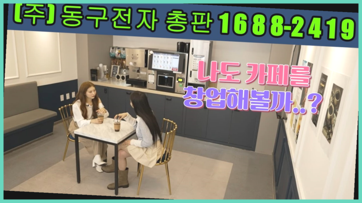  소자본창업프랜차이즈 /  카페커피머신 창업 알아보신다면 최고죠!