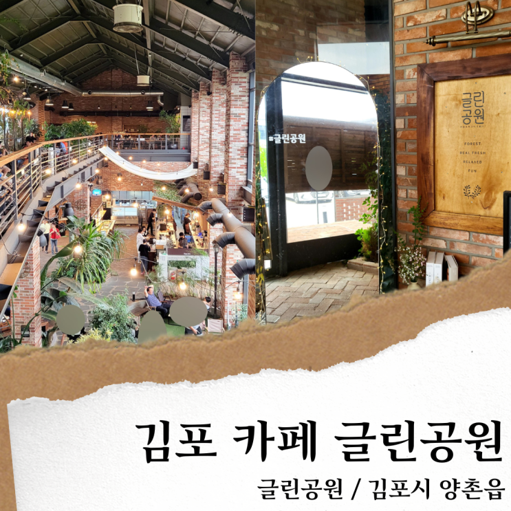 김포 글린공원; 김포 대형카페/ 베이커리와  실내정원