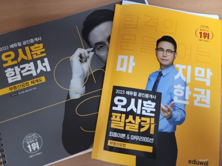  공인중개사요약집, 매일 초기화되는 공법 오시훈필살키 덕에 포기하지 않음