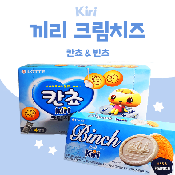  [과자 신상] 끼리 크림치즈 과자_칸쵸&빈츠 찐리뷰