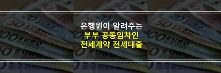  (은행원이 알려주는) 부부 공동임차인 전세계약하면 전세자금대출 안 되나요?
