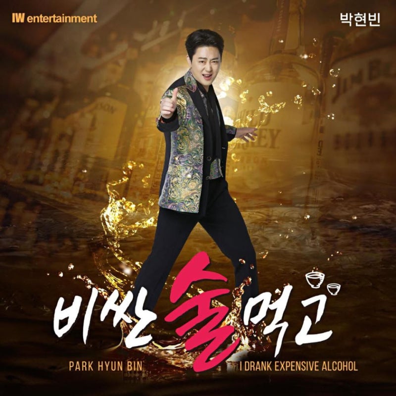 박현빈 - 비싼 술 먹고 [노래가사, 노래 듣기, Audio]