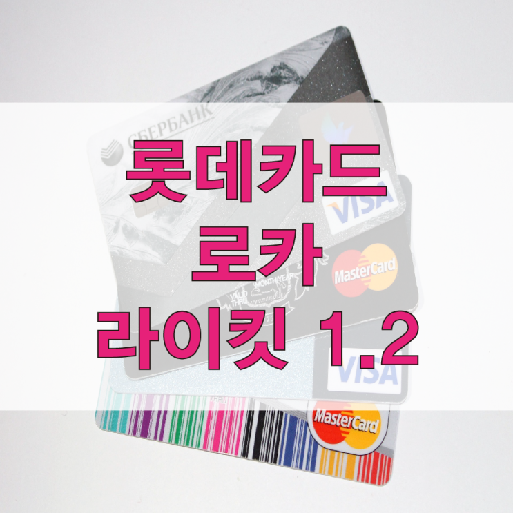  롯데카드 로카 라이킷 1.2 LOCA LIKIT 1.2 혜택(모든 가맹점 할인 온라인 할인)