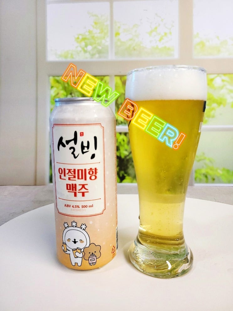 설빙 인절미맥주 도수 맛 인절미향 CU 편의점맥주 추천 설빙 인절미맥주 도수 맛 인절미향 CU 편의점맥주 추천