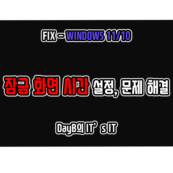 윈도우11 10 잠금화면 시간 설정 및 작동 문제 해결