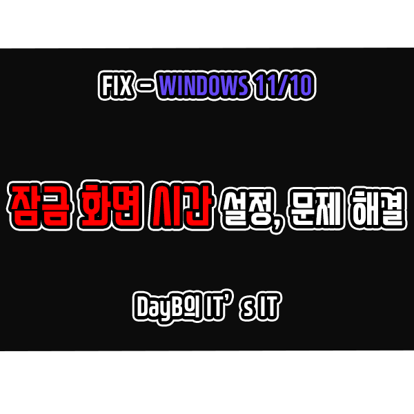 윈도우11 10 잠금화면 시간 설정 및 작동 문제 해결 윈도우11 10 잠금화면 시간 설정 및 작동 문제 해결