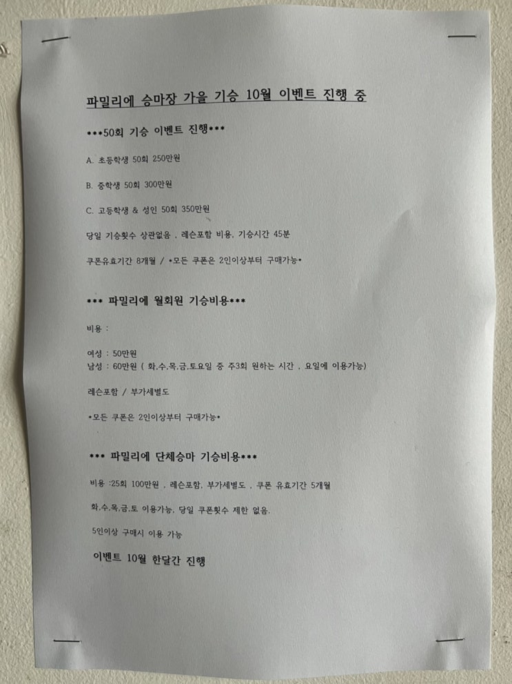  파밀리에 승마장 10월 승마 기승비용 이벤트