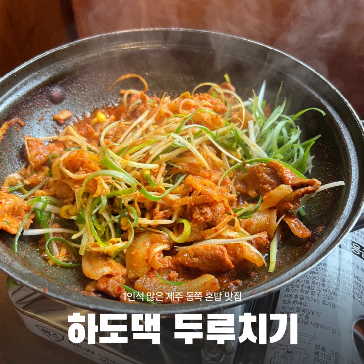  제주 동쪽 혼밥 1인석 많은 하도댁두루치기