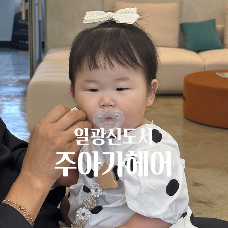 일광 아기미용실 키즈 어린이 커트 잘하는 미용실 주아가헤어 일광 아기미용실 키즈 어린이 커트 잘하는 미용실 주아가헤어