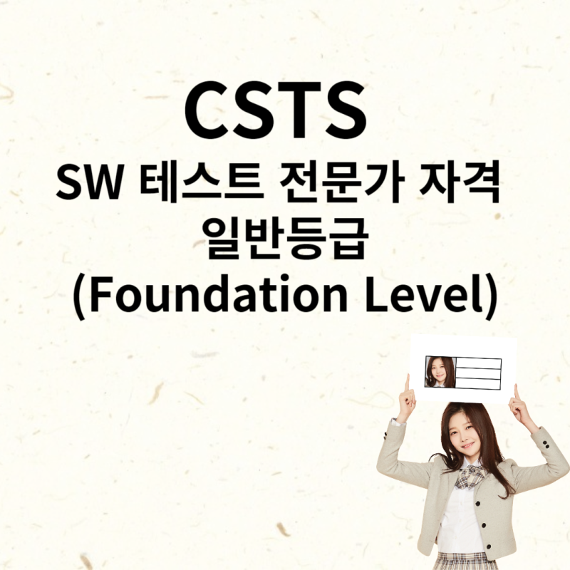 CSTS (SW 테스트 전문가) 준비기간과 기출문제 : 네이버 블로그