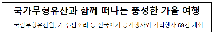 국가무형유산과 함께 떠나는 풍성한 가을 여행 국가무형유산과 함께 떠나는 풍성한 가을 여행