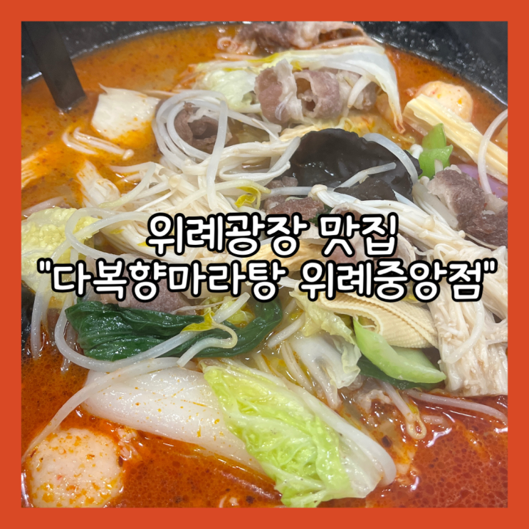 [위례] 위례 마라탕 맛집 추천 "다복향마라탕 위례중앙점" 내돈내산