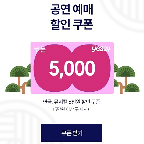  예스24 티켓 공연 예매 할인 쿠폰