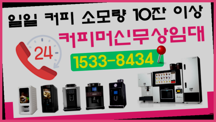  정동커피머신렌탈 원두커피렌탈커피머신렌탈/ 전국  알려드림