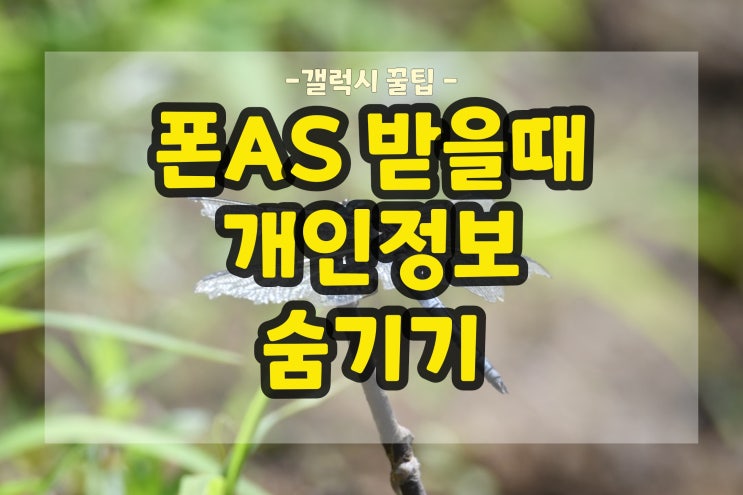 내폰 AS맡길때 개인정보 숨기는 기능 : 갤럭시 수리모드