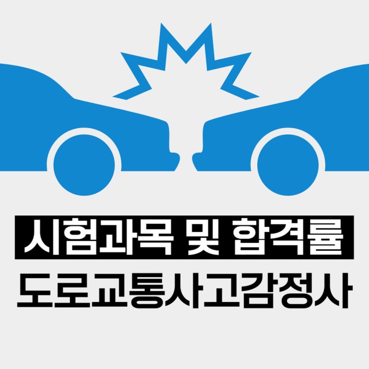 도로교통사고감정사 시험과목 및 합격률 도로교통사고감정사 시험과목 및 합격률