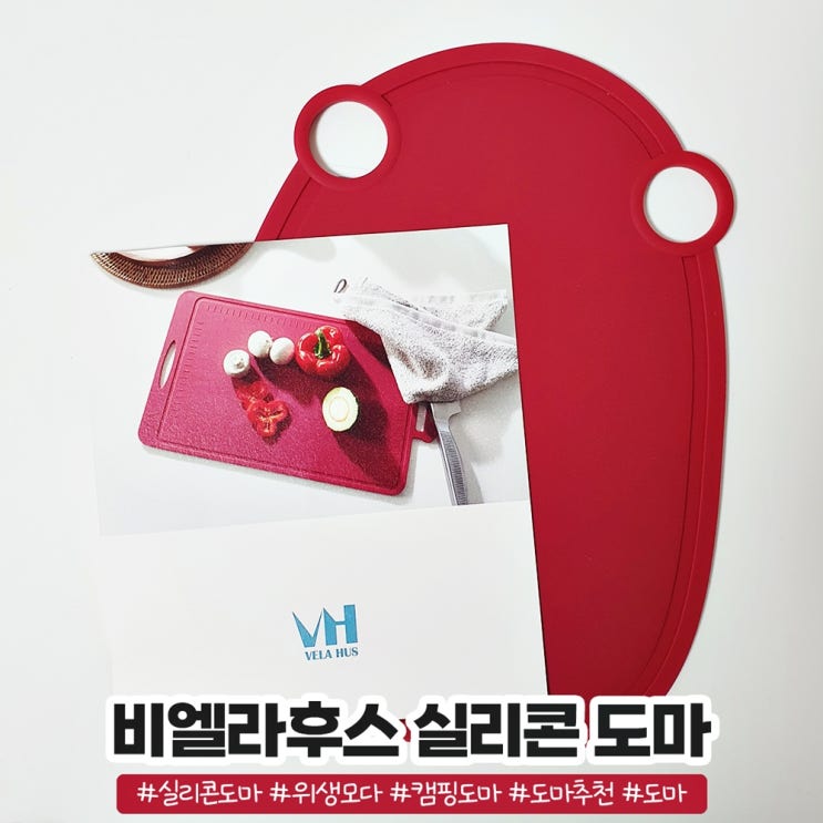 비엘라후스 실리콘도마 활용도 높은 도마추천 비엘라후스 실리콘도마 활용도 높은 도마추천