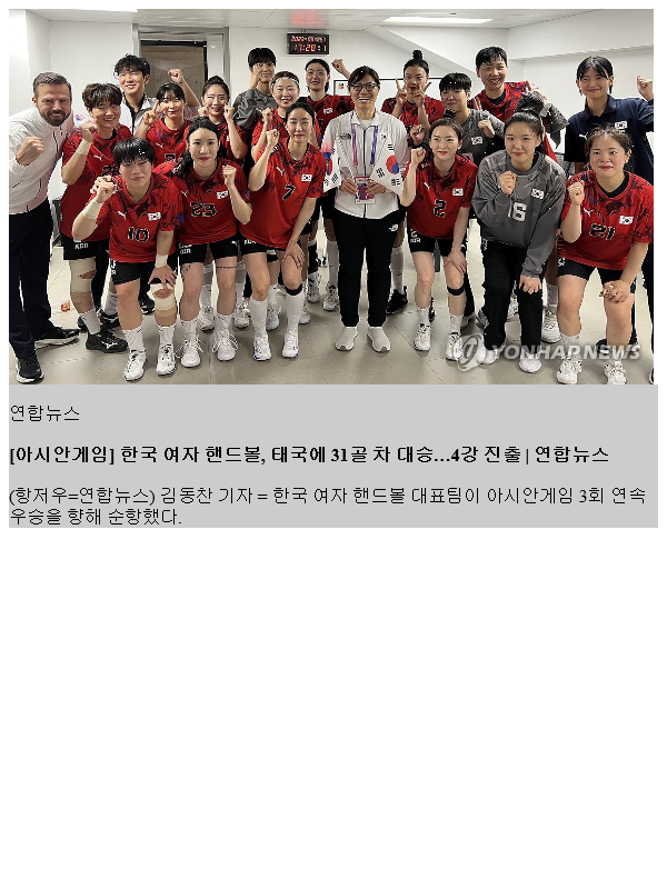 [아시안게임] 한국 여자 <b>핸드볼</b>, 태국에 31골 차 대승…<b>4강 진출</b>