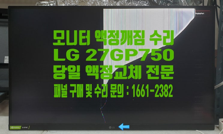 모니터 액정 깨짐 수리 lg 27gp750 - 패널 판매 유지보수 전문 본컴퓨터