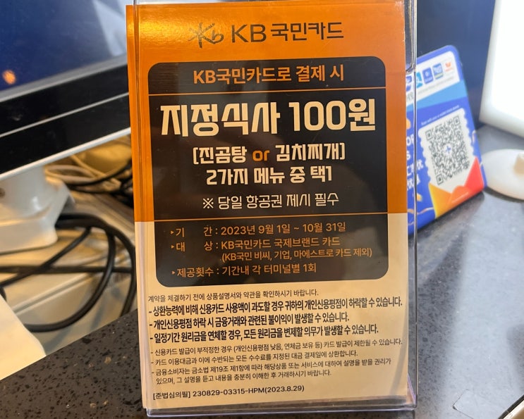 인천공항 국민카드 100원 식사 이벤트️/인천공항 플레이팅 위치