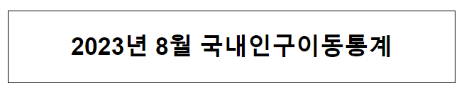 2023년 8월 국내인구이동 결과 2023년 8월 국내인구이동 결과