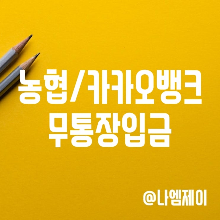 농협은행 카카오뱅크 무통장입금 방법 농협은행 카카오뱅크 무통장입금 방법