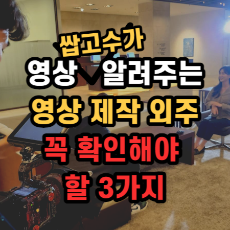  영상제작 외주 대행 맡길 때 무조건 참고해야 하는 3가지