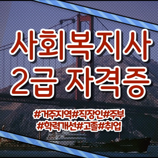  학점은행제 , 사회복지사 2급 방통대병행 궁금해 !!!
