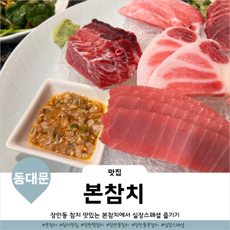  장한평 맛집 본참치 실장스페셜 끝내주네요