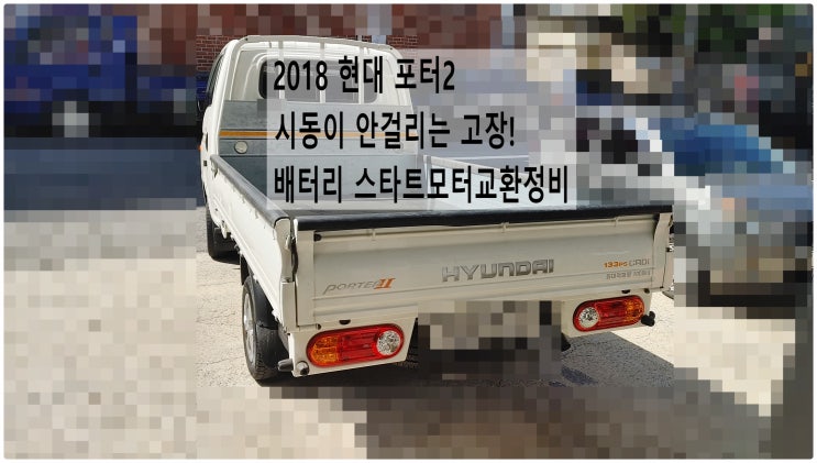  2018 현대 포터2 시동이 안걸리는 고장! 배터리 스타트모터교환정비 , 부천수입차디젤차정비전문점 부영수퍼카