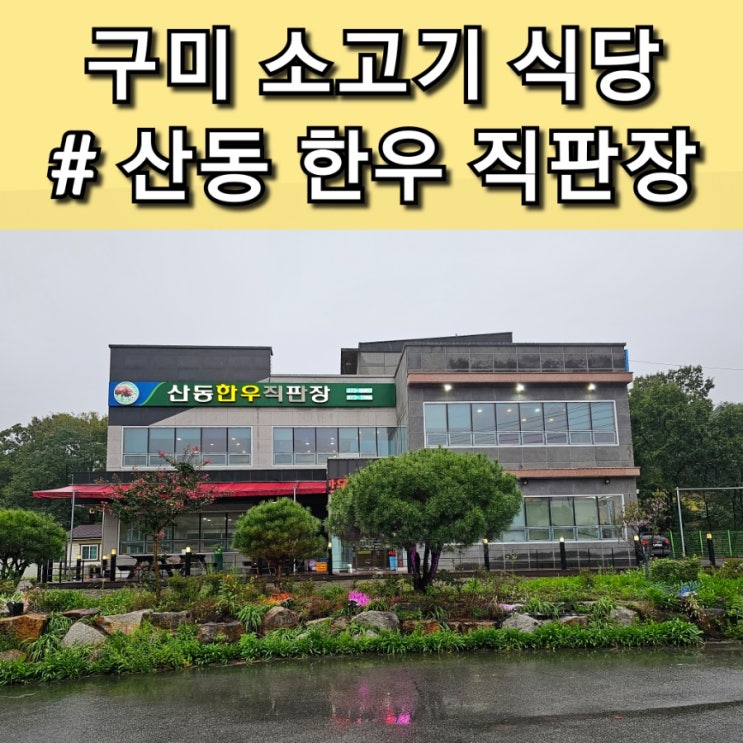  구미 산동 품질 좋은 한우 산동한우축산물직판장
