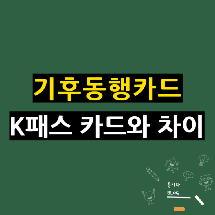 서울 <b>기후동행카드</b> 인천 <b>경기도</b>로 퍼질지, k(케이)패스<b>카드</b>와... 