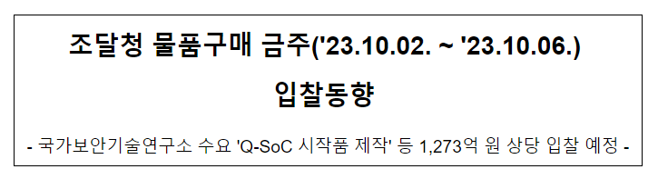 물품구매 금주(’23.10.02. ~ ’23.10.06.) 입찰동향 물품구매 금주(’23.10.02. ~ ’23.10.06.) 입찰동향