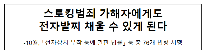 스토킹범죄 가해자에게도 전자발찌 채울 수 있게 된다 스토킹범죄 가해자에게도 전자발찌 채울 수 있게 된다