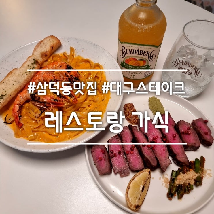  대구 삼덕동 맛집] 레스토랑 가식 || 스테이크 새우 투움바 파스타 맛집