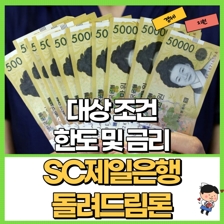  SC제일은행 돌려드림론 대상 조건 및 한도 금리 Ft. 저신용자