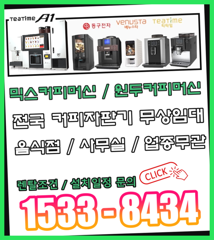  <빠른설치> 송현동 회사용커피머신 무상렌탈/대여/판매 전국가능 당장받아가세요