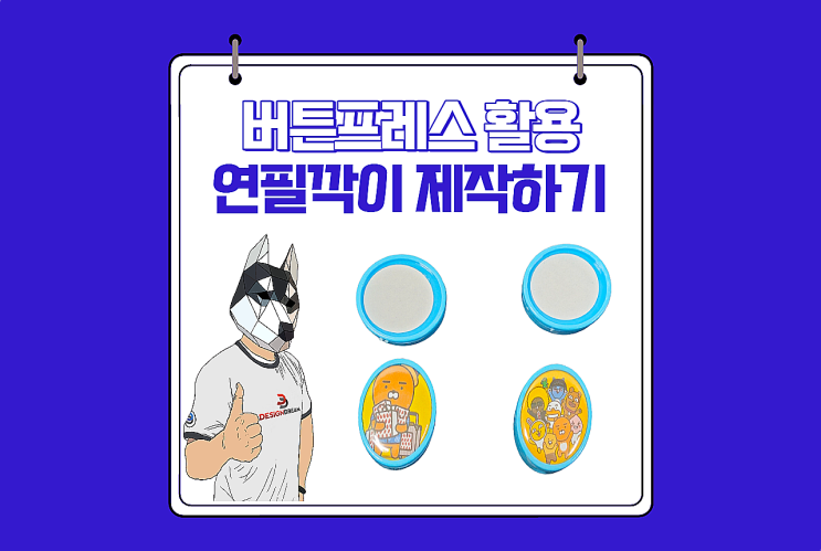  버튼프레스 활용 / 연필깎이 44mm 제작하기